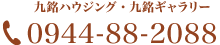 九銘ハウジング・九銘ギャラリー TEL 0944-88-2088