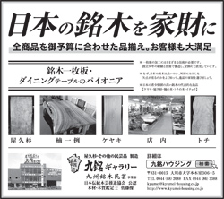 日本の銘木を家財に 銘木一枚板・ダイニングテーブルのパイオニア