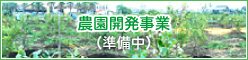 農園開発事業（準備中）