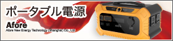 ポータブル電源
