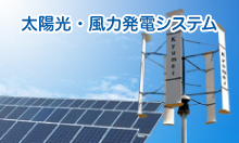 太陽光・風力発電システム