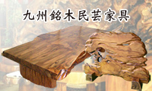 九州銘木民芸家具
