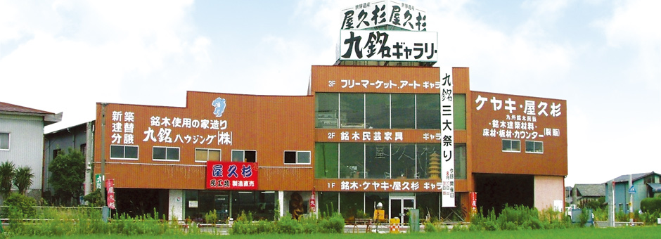 九銘ハウジング株式会社