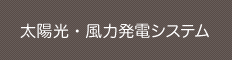 太陽光・風力発電システム