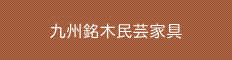 九州銘木民芸家具