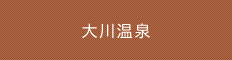 温泉開発事業