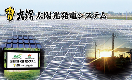 九銘太陽光発電システム