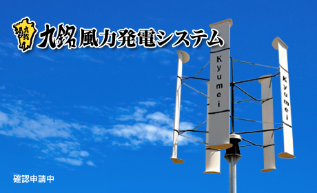 九銘風力発電システム