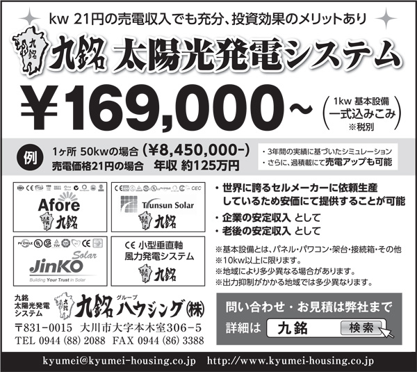 九銘太陽光発電システム